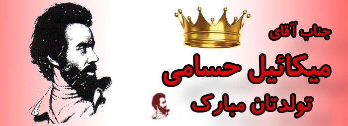جناب آقای میکائیل حسامی تولدت مبارک جناب آقای میکائیل حسامی تولدت مبارک